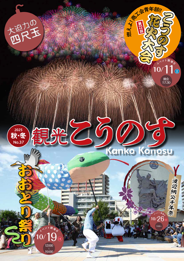 観光こうのす（2025年秋・冬号／No.37）