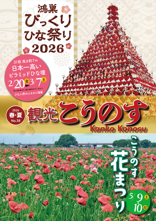 観光こうのす（2026年春・夏号／No.38）