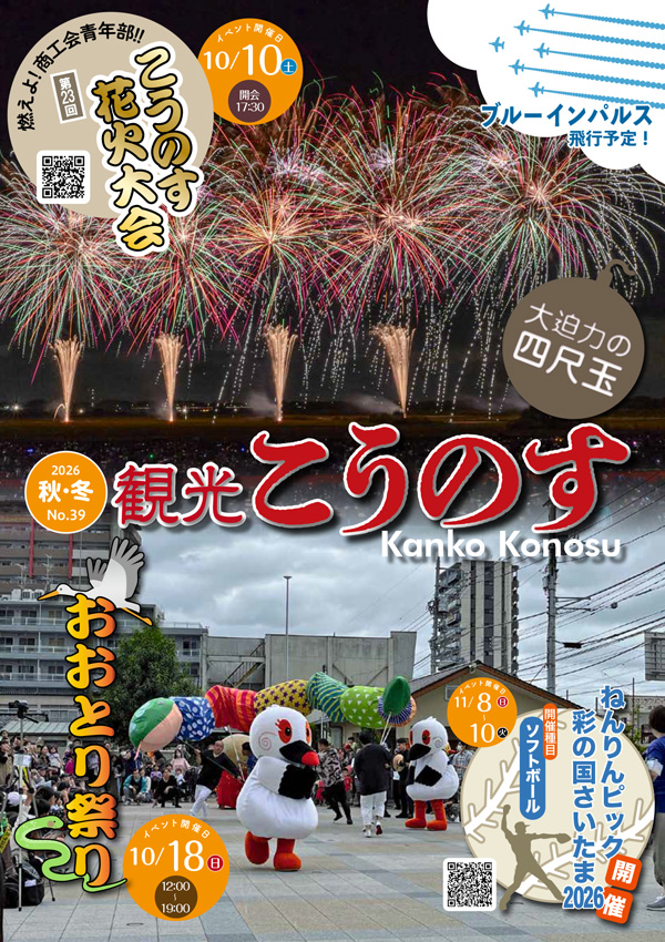 観光こうのす（2026年秋・冬号／No.39）