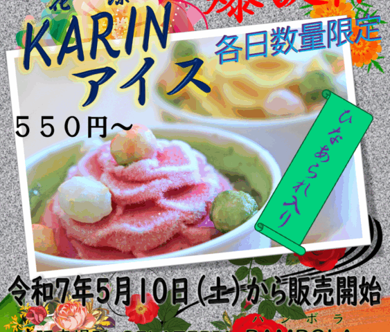 新！こうのすグルメ「KARINアイス」の販売を開始します
